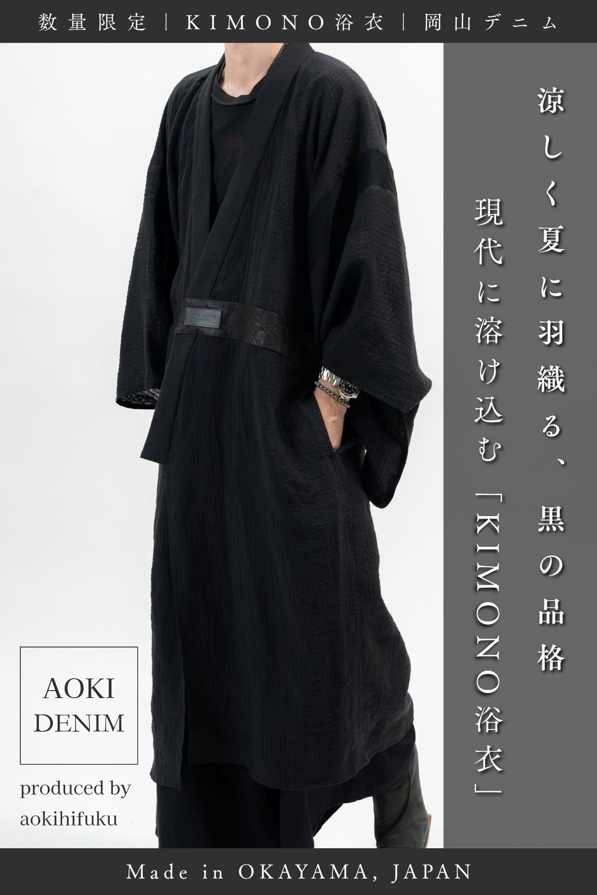 10着限定｜予約販売】夏に纏う、漆黒のKIMONO浴衣 / DENIM YUKATA