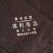 【昭和レトロな商店の風呂敷】古布 木綿 リメイク素材 生地 ジャパンヴィンテージ 漢字 | Furoshiki Wrapping Cloth Japanese Fabric Cotton Vintage Kanji