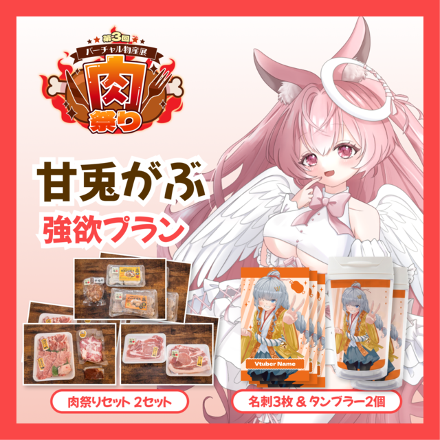 【強欲プラン】【甘兎がぶ】バーチャル物産展 第三回肉祭り