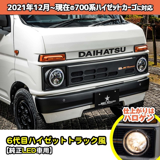 【700系カーゴ・純正LED車用フロントフェイス基本キット】スタンダード(6代目マユゲ風)　