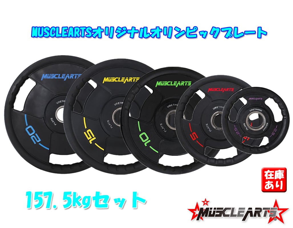 175kgセット】MUSCLEARTSオリジナルオリンピックプレート 1.25kg～25kg