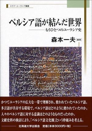 ペルシア語が結んだ世界 ― もうひとつのユーラシア史（スラブ・ユーラシア叢書 7）