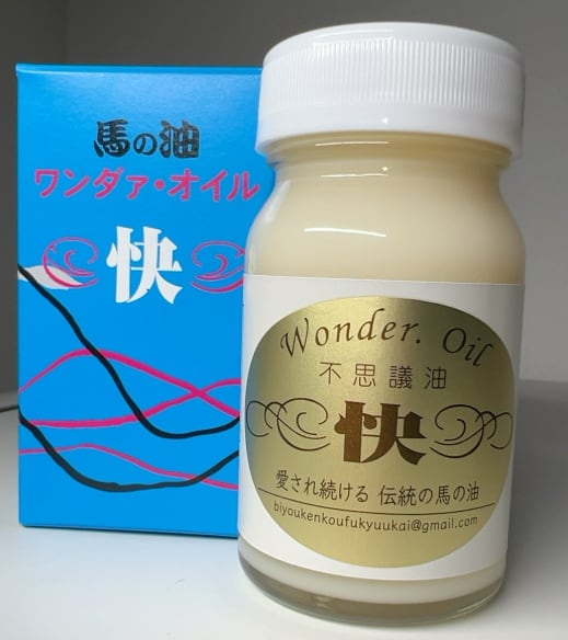 馬の油 ワンダァオイル 『快』 (65ml)