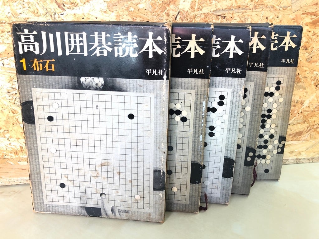 古本】高川囲碁読本 5巻セット | 冒険研究所書店