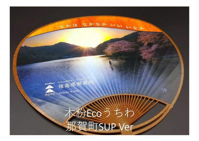 木粉ECOうちわ 那賀町SUP Ver
