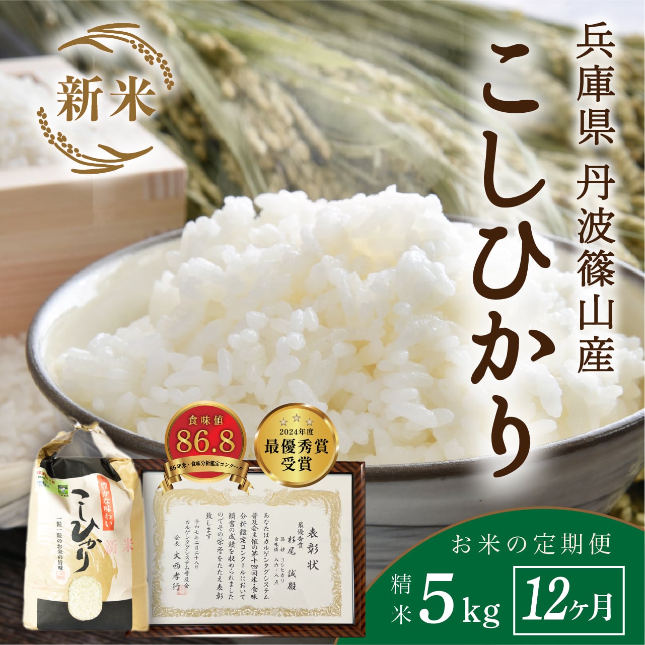 【お米の定期便】【5kg・12ヶ月コース】 9/10以降指定可 杉尾農園コシヒカリ│「米・食味分析鑑定コンクール」受賞のコシヒカリ 丹波篠山産 じっくり精米