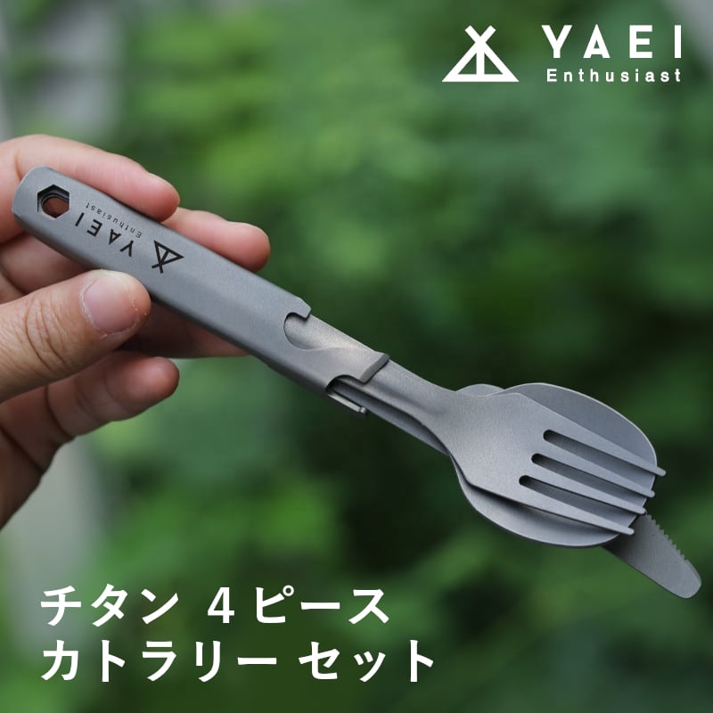 YAEI Enthusiast チタン カトラリー ４点 セット ミリタリー （収納袋付き) | YAEI Enthusiast