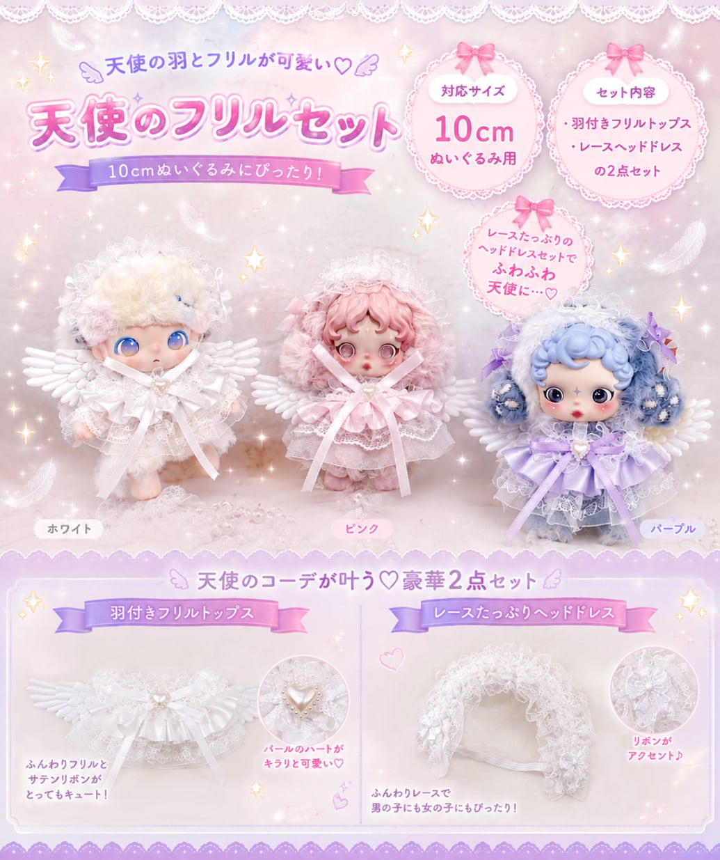 推し活アイテム 撮影用アイテム 10cmぬい服 天使のフリルセット 羽付き