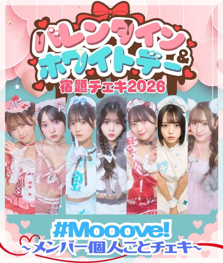 2/4 12:00販売開始 数量限定 バレンタイン＆ホワイトデー宿題チェキ