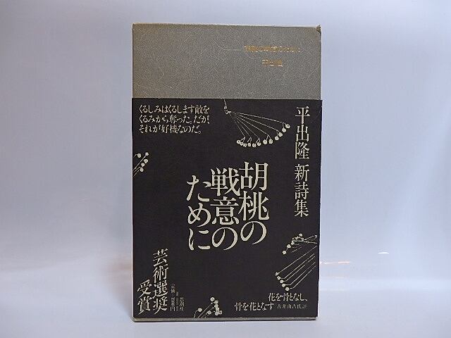 本 平出隆 詩集 胡桃の戦意のために