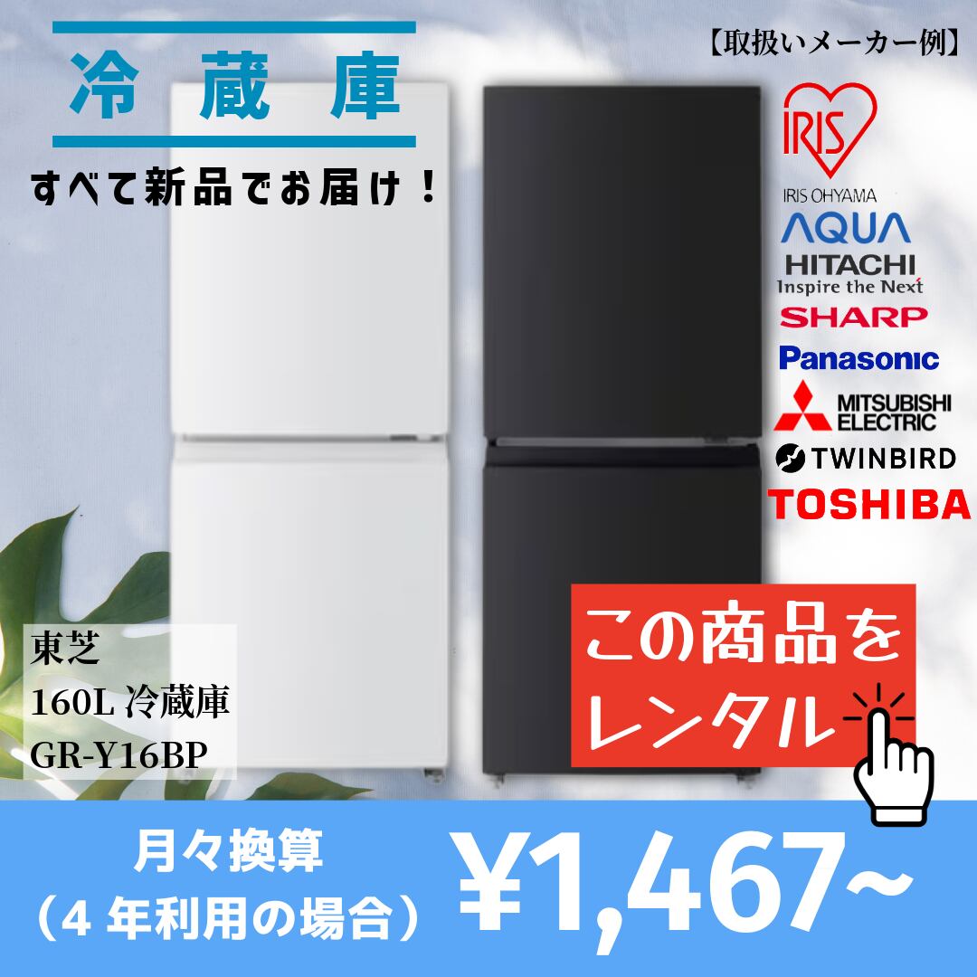 【当社オススメ冷蔵庫をレンタル】この品質でこの価格は驚きです!(選べるレンタル期間:1ヵ月~4年)