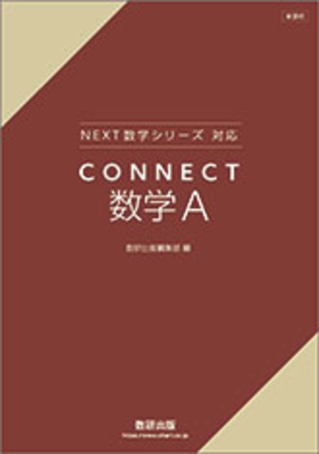 数研出版 新課程 NEXT数学シリーズ 対応 CONNECT 数学A 新品 問題集 