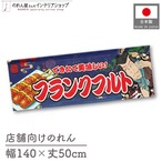 【受注生産】のれん フランクフルト Yakusha-e Style 紺 140×50cm 47095