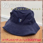 福袋2026 コーデュロイバケットハット(NAVY)set