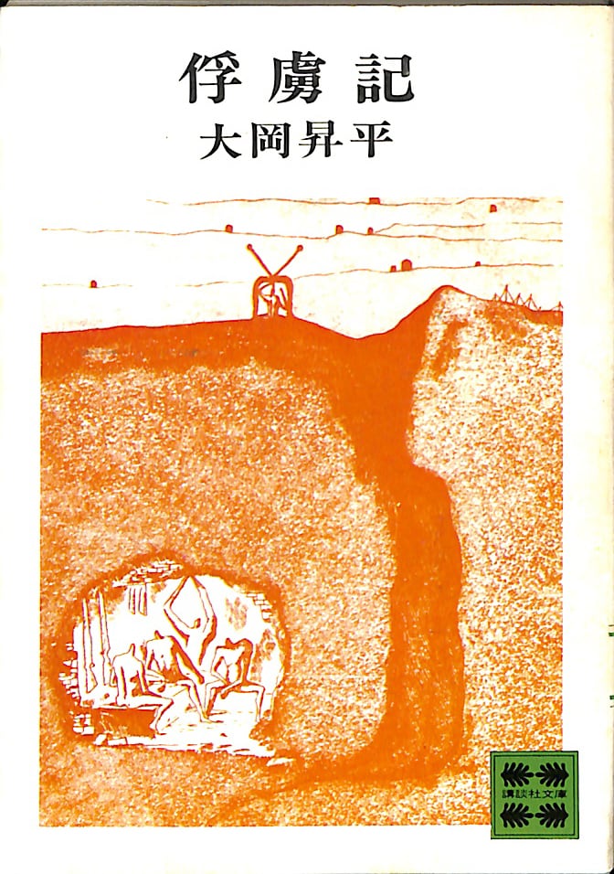 俘虜記／大岡昇平＝著 | ideabooks