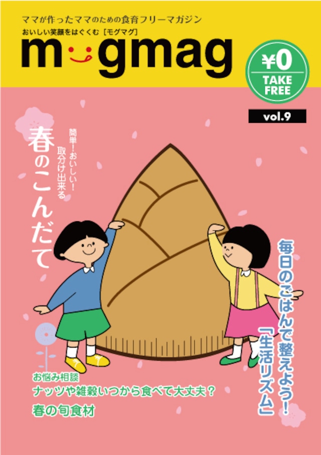 mogmag(モグマグ）9号【2017春号】特集「毎日のごはんでととのえよう！生活リズム」