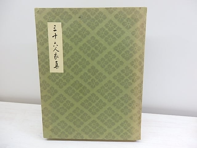 三十六人家集　解説共二冊揃　/　田中親美　監修　木下龍也解説　[30427]