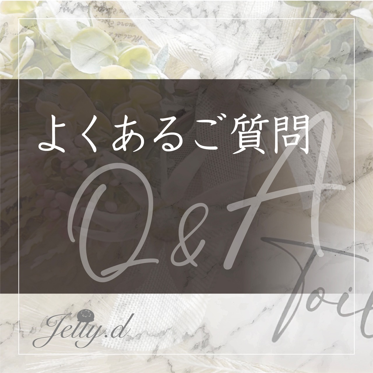 よくあるご質問