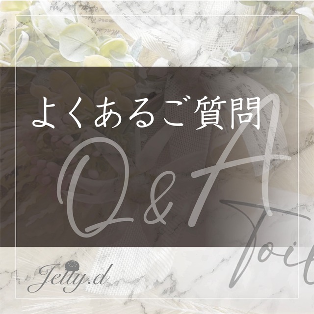 よくあるご質問