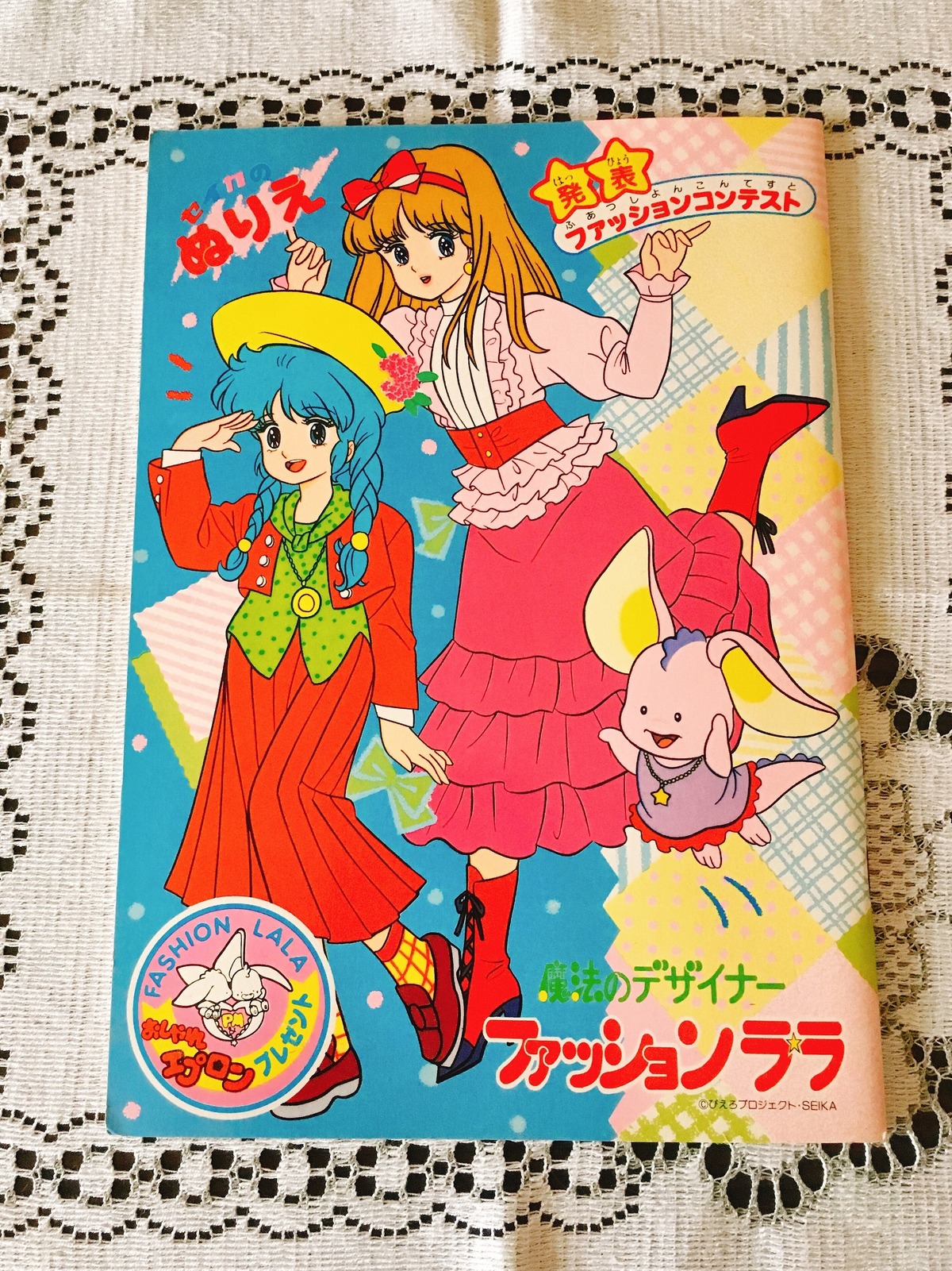 80年代後半 魔法のデザイナー ファッションララ ぬりえ | レトロ雑貨 