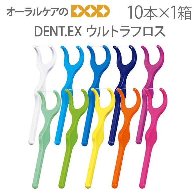 ライオン DENT.EX 歯科用 ウルトラフロス 10本入り 1箱 歯間洗浄道具 メール便可 6箱まで