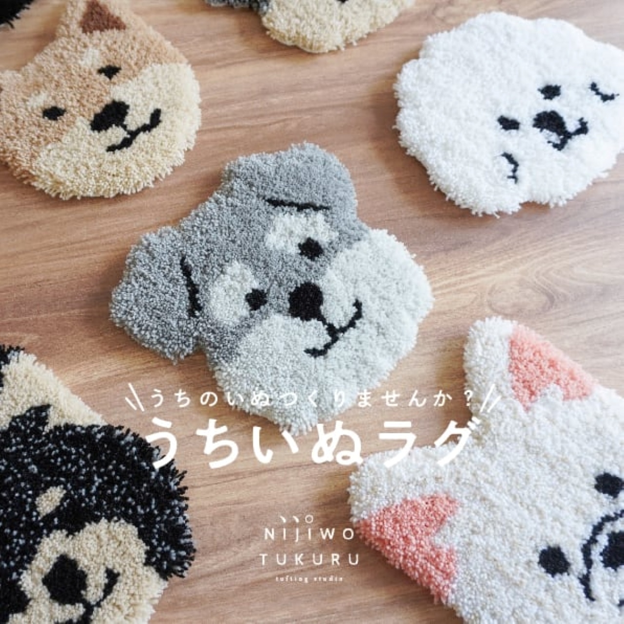 うちいぬラグ〈オーダー〉