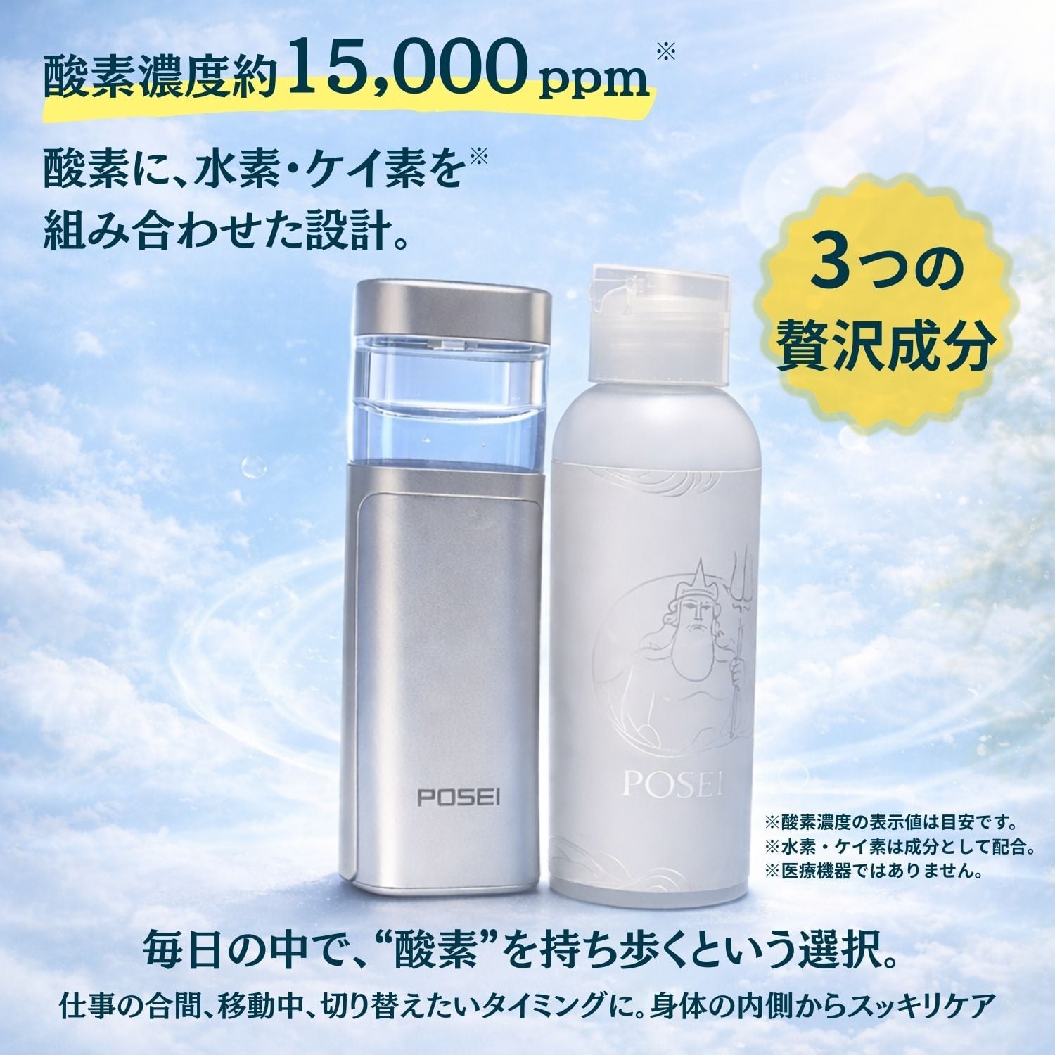 POSEI ハンディミスト 本体＋ボトル3本セット 酸素・シリカ・水素配合 即納】持ち運べる高濃度酸素 POSEI (ポセイ) +専用酸素水3つ | PAY ID