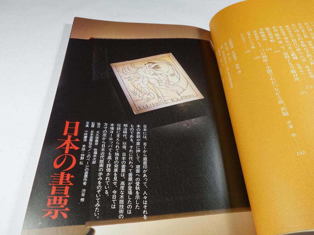 季刊銀花 50号「特集：日本の書票 / インカの土器と土偶」 | bookstore