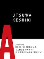 2026年度開催展示会「A枠」確約チケット