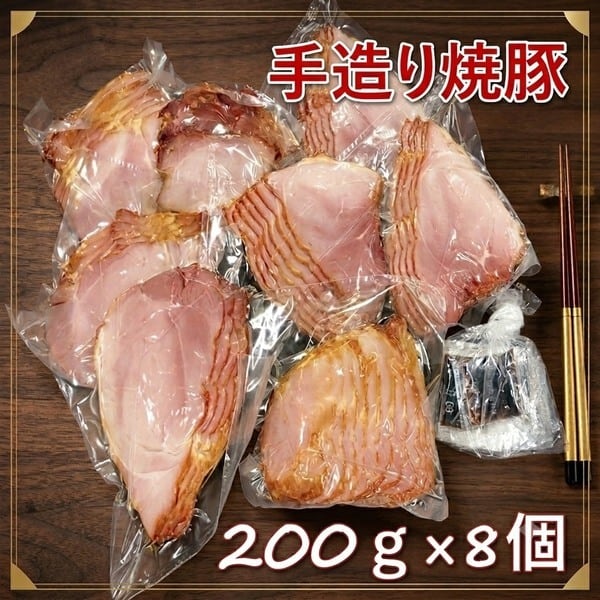 宮崎県産豚モモ 焼豚200g×8個入 | 手造り焼豚 植野食品