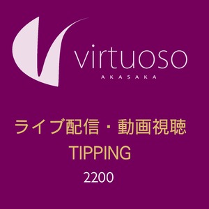 ライブ配信・動画視聴 Tipping 2200円