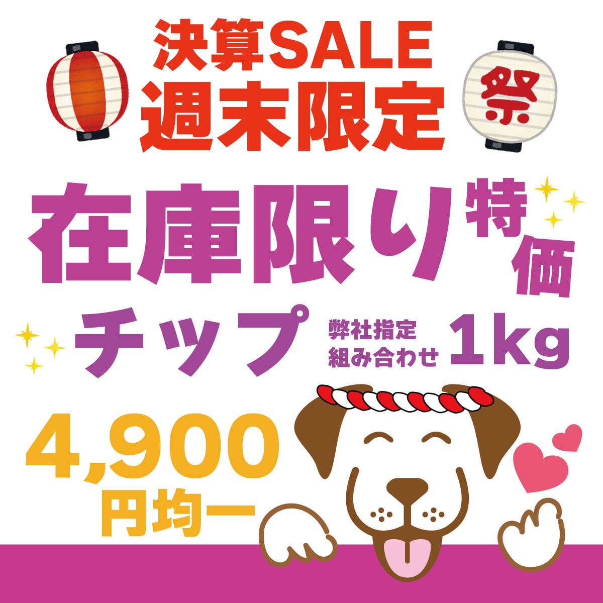 【決算×週末限定SALE】訳ありチップ1kg4,900円特価!