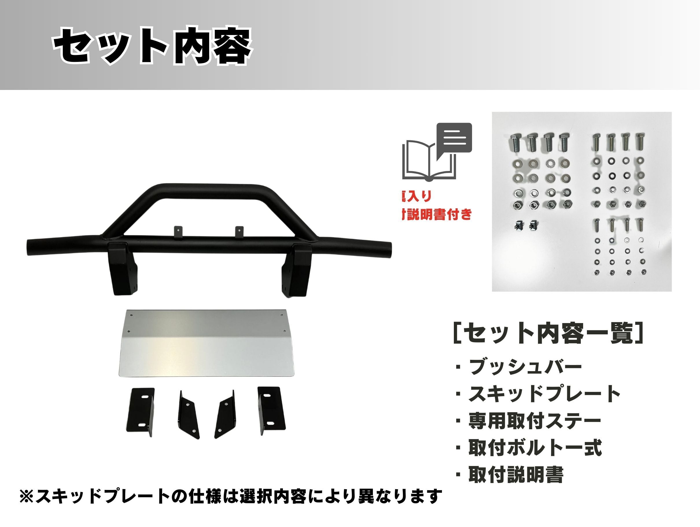 エブリイ DA17V/DA17W】ブラック塗装ブッシュバー＋スキッドプレート
