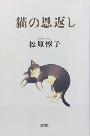 猫の恩返し（単行本）