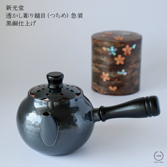 新光堂 透かし彫り鎚目（つちめ）急須 黒銅仕上げ【 送料無料 銅 新潟県燕市 鎚起銅器 鎚目 370ml日本製 美術銅器 贈り物 】