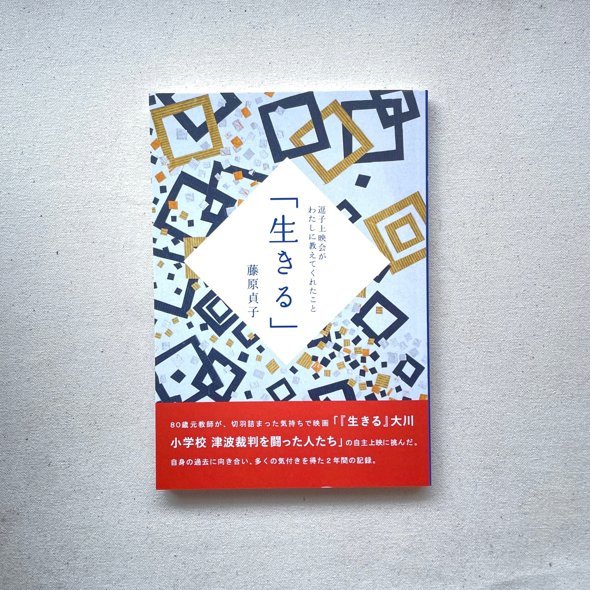 「生きる」逗子上映会がわたしに教えてくれたこと|藤原貞子