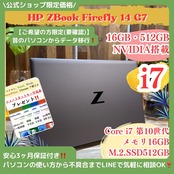 \公式ショップ限定価格❣️/ NVIDIA搭載《ハイスペック》HP Zbook Firefly 14 G7 i7 メモリ16GB 512GB ノートパソコン 安心サポート&3ヶ月保証付き