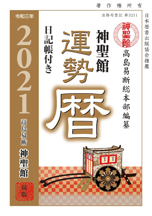 令和3年 神聖館運勢暦