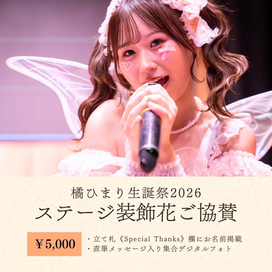 橘ひまり生誕祭 ステージ装飾花ご協賛【5,000円】