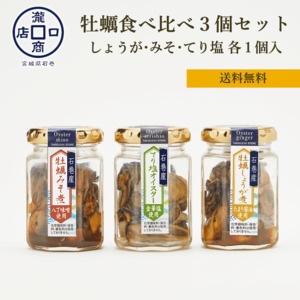 牡蠣食べ比べセット　（しょうが、みそ、てり塩　各１本　計3本入り）【送料無料】