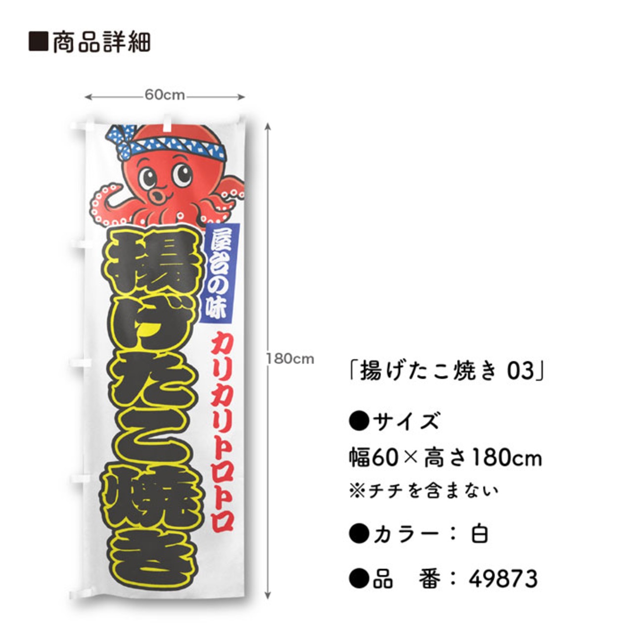 【受注生産】のぼり旗 ポンジ 揚げたこ焼き 03 赤/白 60×180cm