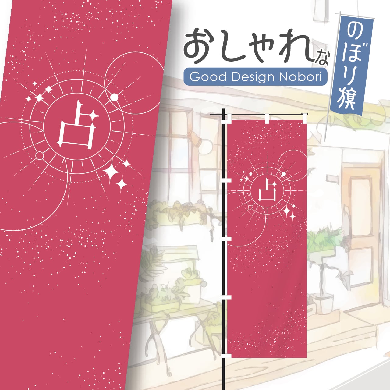 占い 占 スピリチュアル タロット 占星術 手相 のぼり旗 おしゃれ のぼり オリジナルデザイン 1枚から購入可能