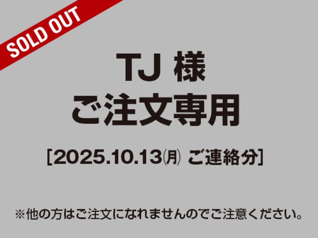 【TJ様 用】ご注文専用（2025.10.13ご連絡分）