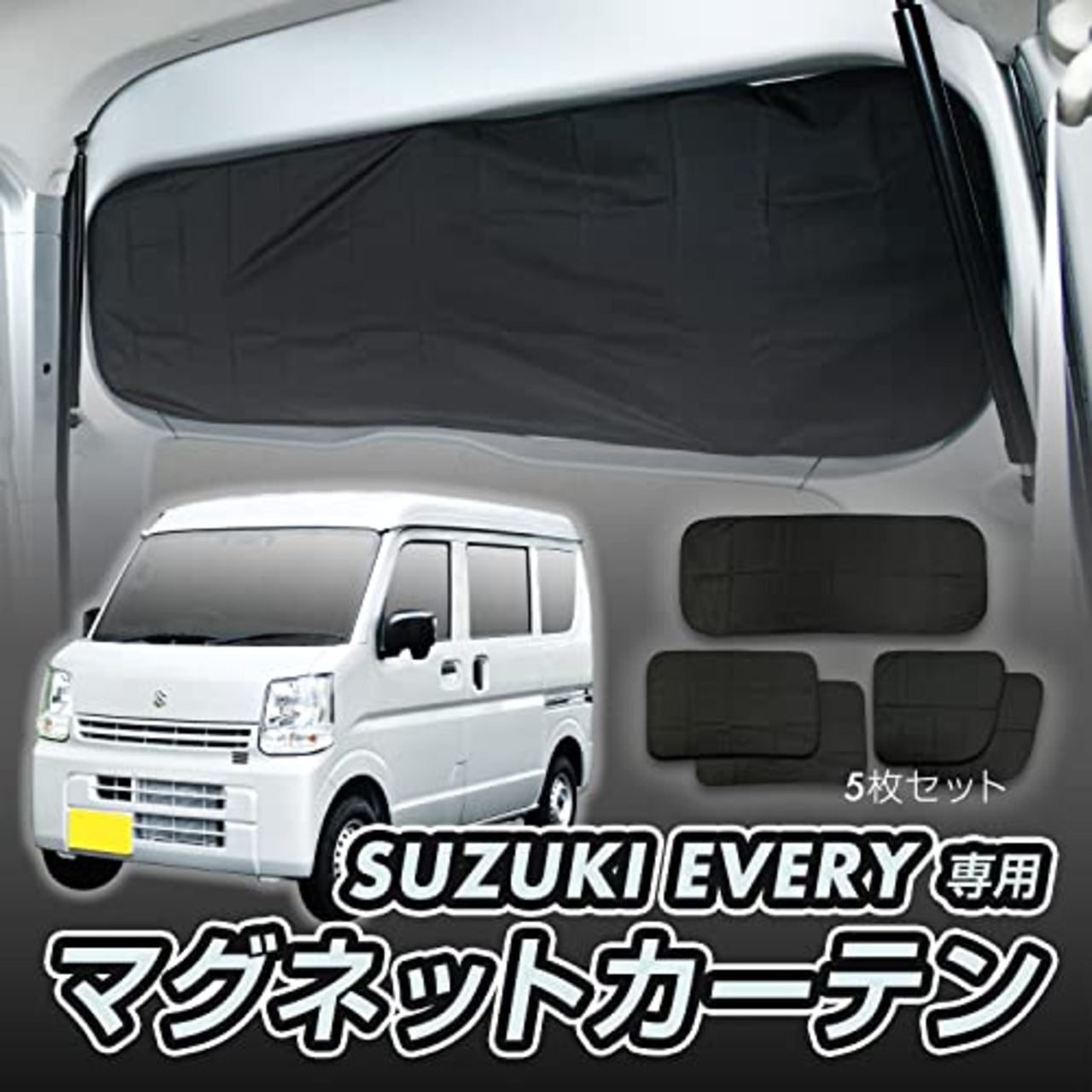 セイワ(SEIWA) 車種専用用品 スズキ エブリイ EVERY (DA17V JOIN/PC/PAリミテッド/PA)専用 マグネット遮光カーテン 5枚セット IMP164 車中泊 NVクリッパー スクラムバン ミニキャブバン カー用品 車中泊 サンシェード