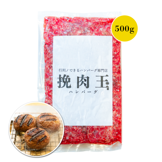 挽肉玉 BASE MINI（ミニ）300g