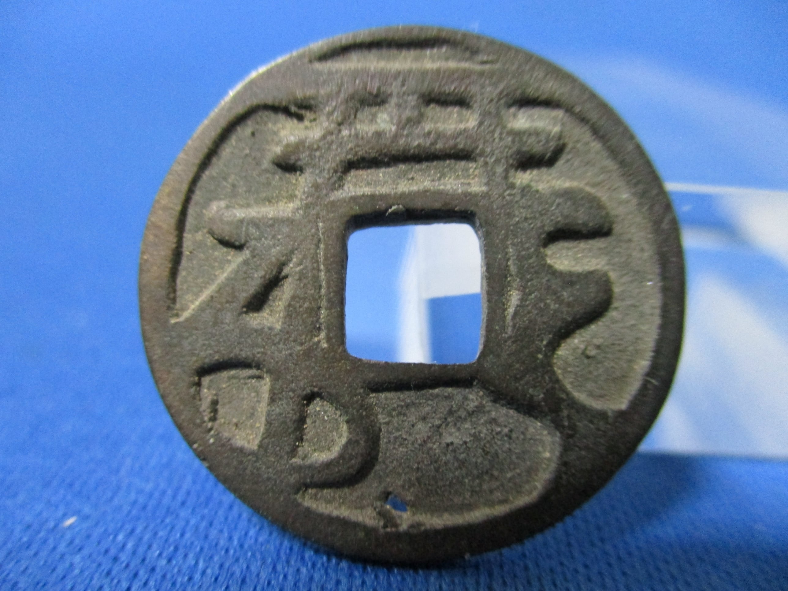 絵銭 叺俵☆仙台絵銭／和同駒曳／古鋳／和同開珎／お守り銭／1-20