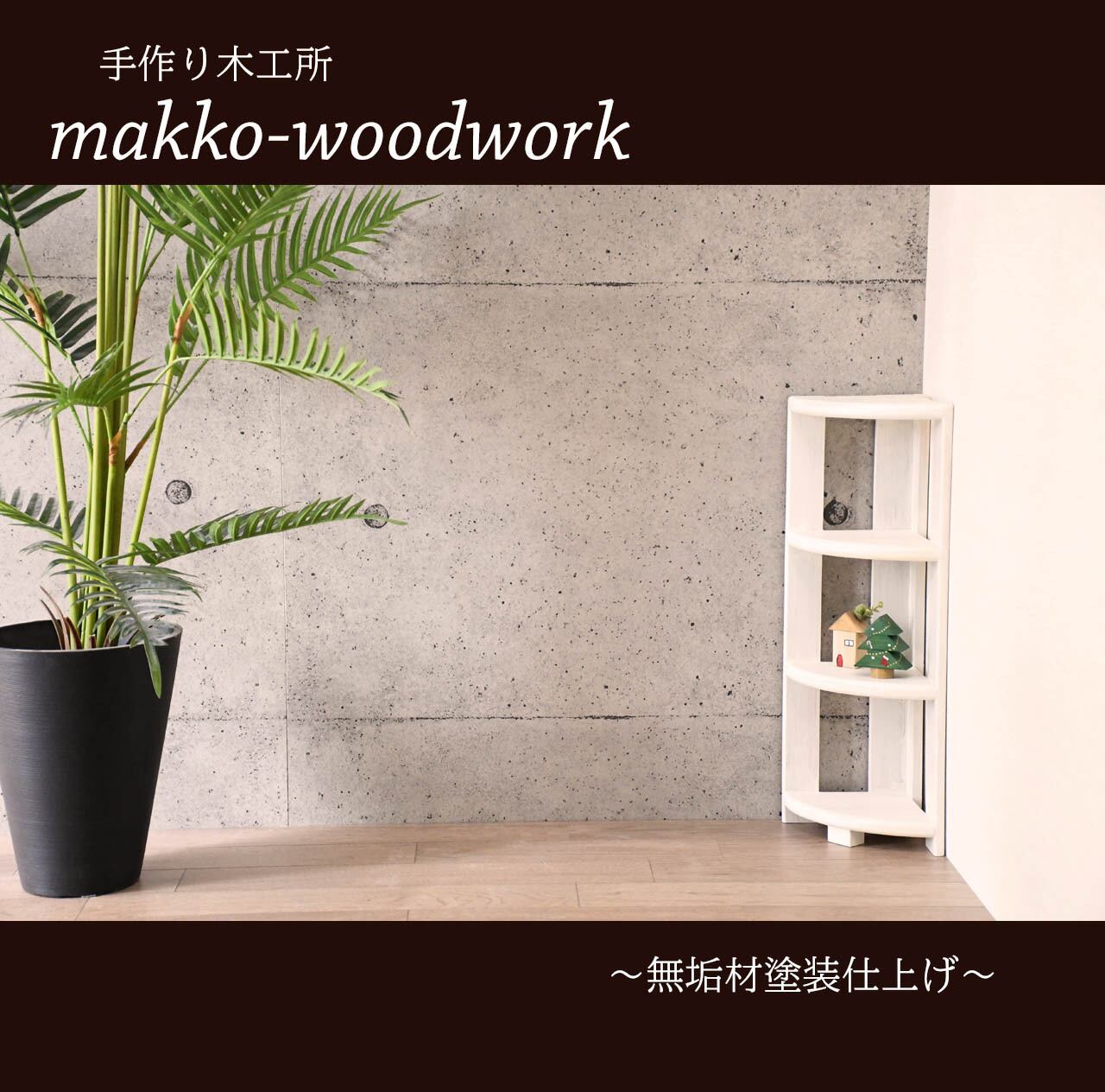 木製コーナーラック カフェ風/4段ラック/コーナー収納/扇形