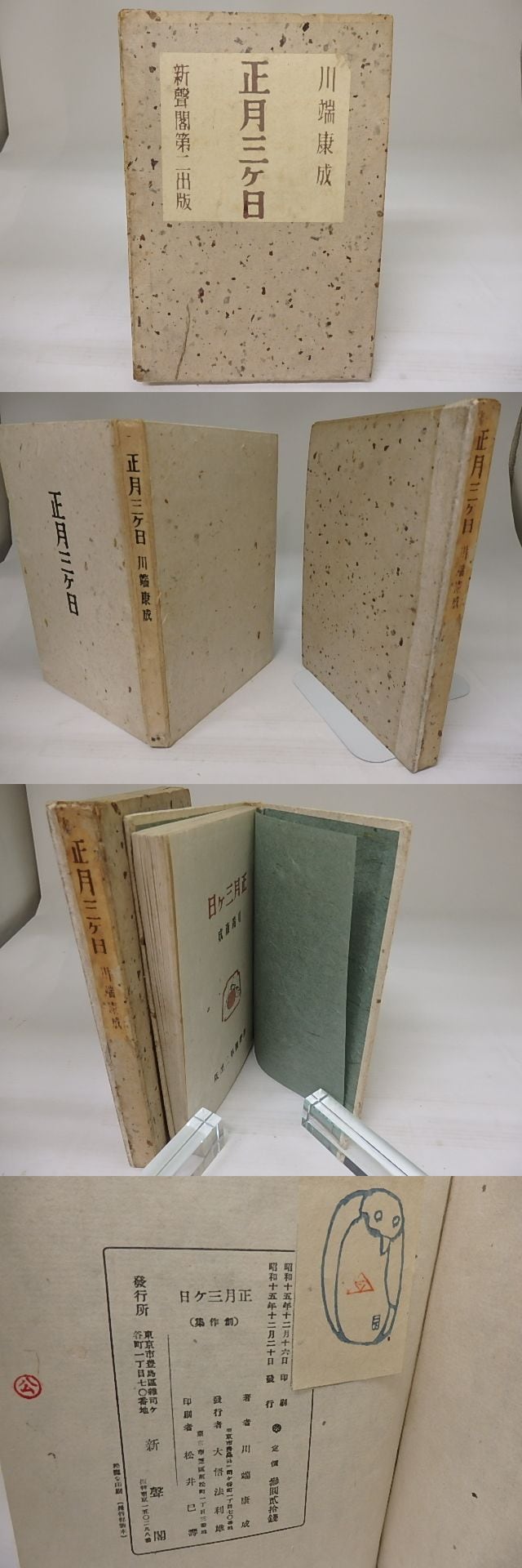 正月三ケ日 / 川端康成 芹沢銈介装 [23108] | 書肆田高