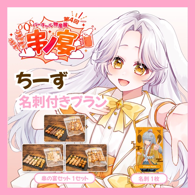 【名刺付きプラン】【ちーず】バーチャル物産展 第4回 串ノ宴