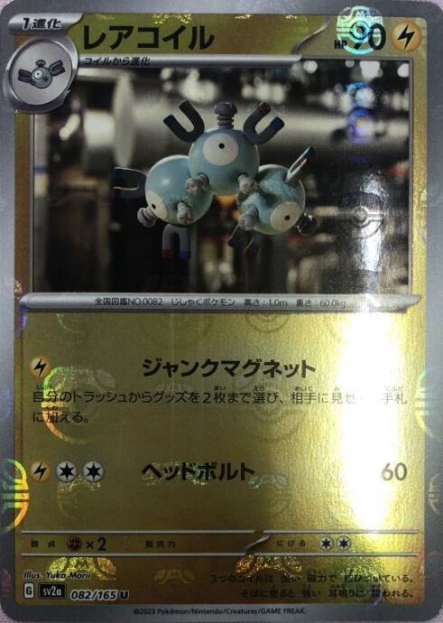 【美品】レアコイル(マスターボールU)